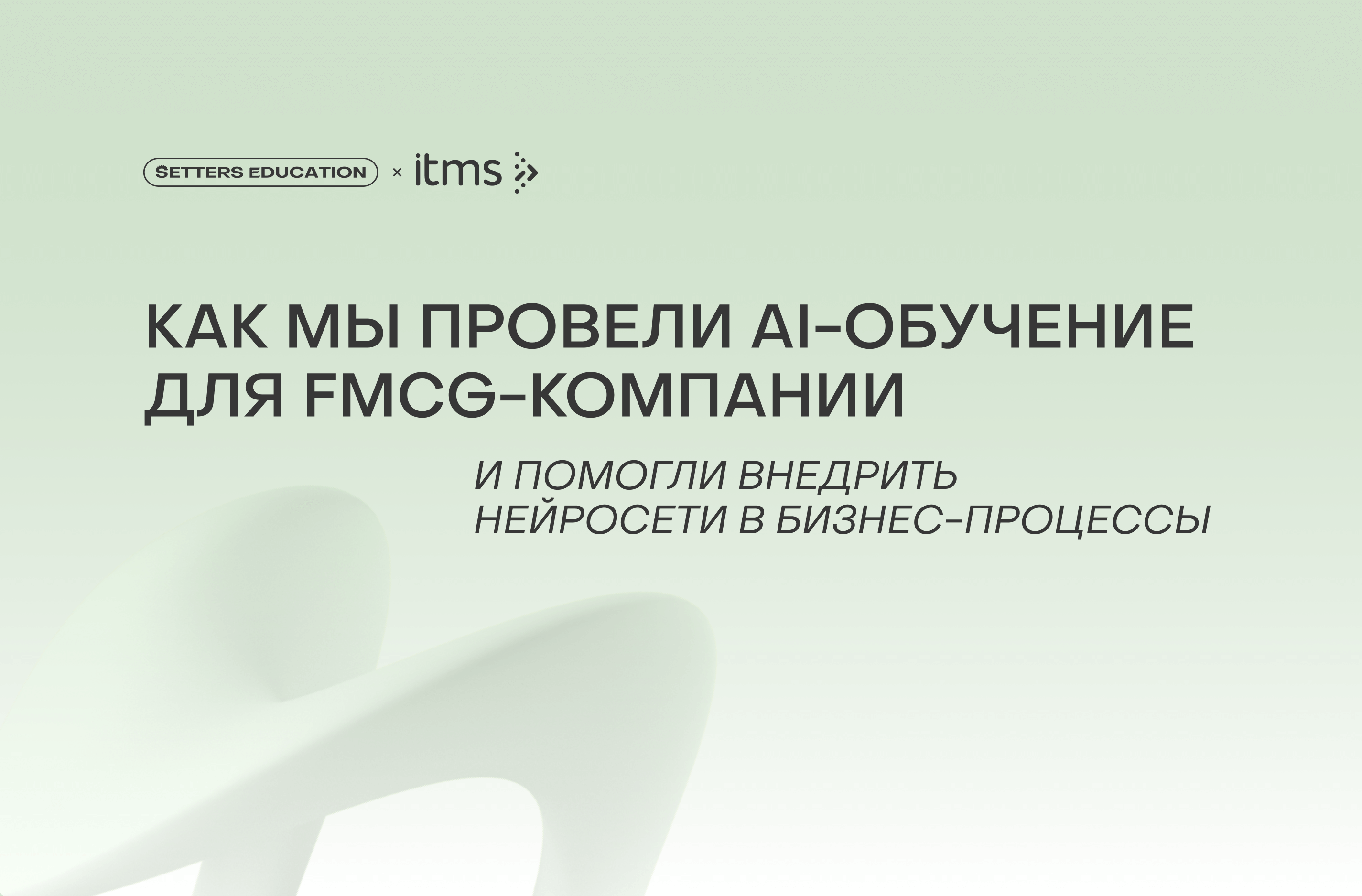 Как мы провели AI-обучение для FMCG-компании и помогли внедрить нейросети в бизнес-процессы